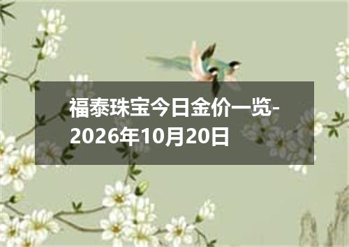 福泰珠宝今日金价一览-2026年10月20日