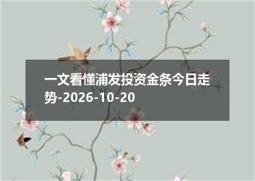 一文看懂浦发投资金条今日走势-2026-10-20