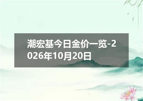 潮宏基今日金价一览-2026年10月20日