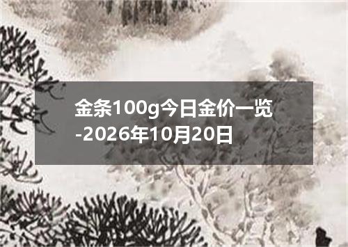 金条100g今日金价一览-2026年10月20日