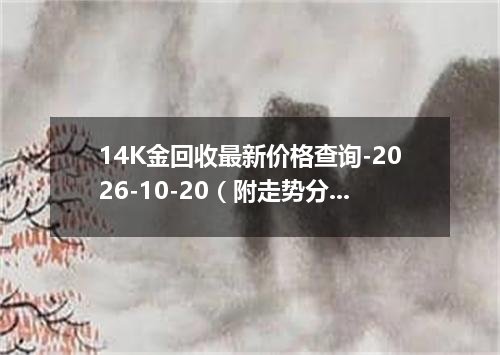 14K金回收最新价格查询-2026-10-20（附走势分析）
