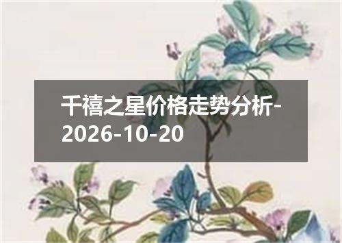 千禧之星价格走势分析-2026-10-20