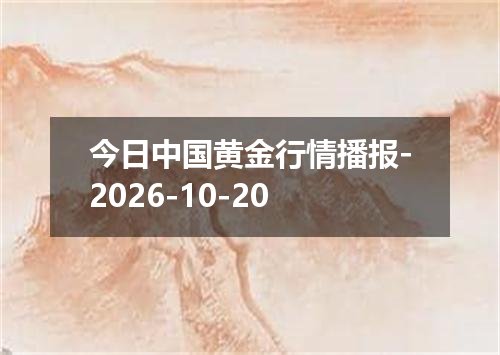 今日中国黄金行情播报-2026-10-20