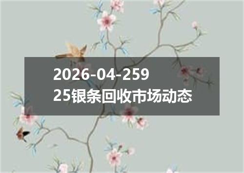 2026-04-25925银条回收市场动态