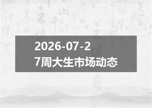 2026-07-27周大生市场动态
