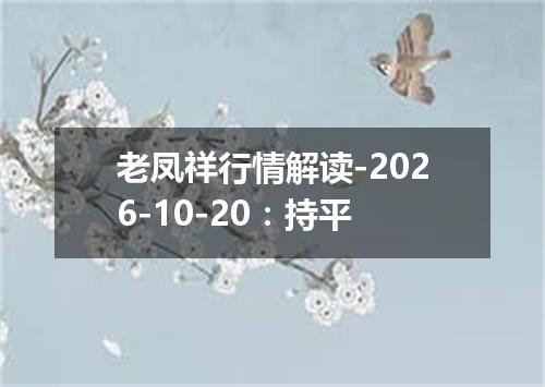 老凤祥行情解读-2026-10-20：持平