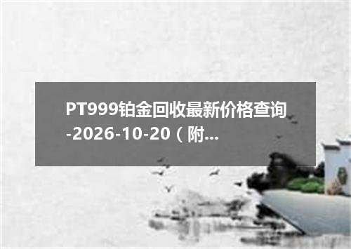 PT999铂金回收最新价格查询-2026-10-20（附走势分析）