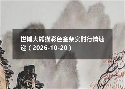 世博大熊猫彩色金条实时行情速递（2026-10-20）
