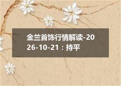 金兰首饰行情解读-2026-10-21：持平