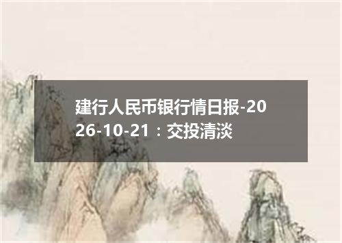 建行人民币银行情日报-2026-10-21：交投清淡