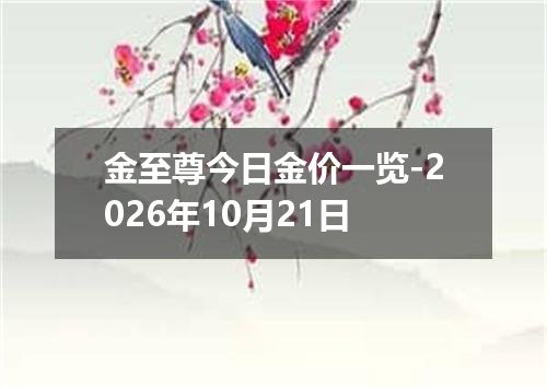 金至尊今日金价一览-2026年10月21日