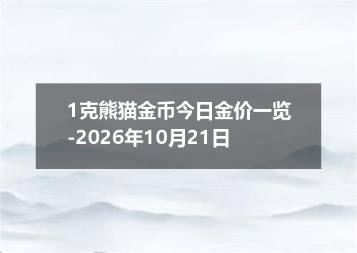 1克熊猫金币今日金价一览-2026年10月21日