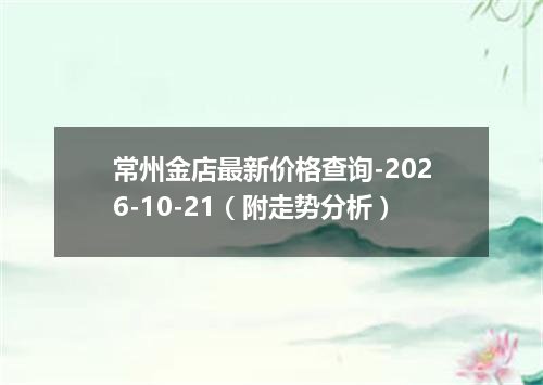 常州金店最新价格查询-2026-10-21（附走势分析）