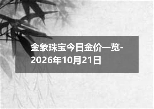 金象珠宝今日金价一览-2026年10月21日