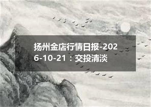 扬州金店行情日报-2026-10-21：交投清淡