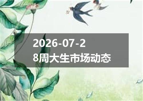 2026-07-28周大生市场动态