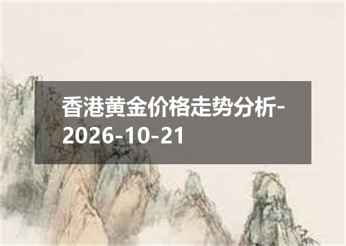 香港黄金价格走势分析-2026-10-21