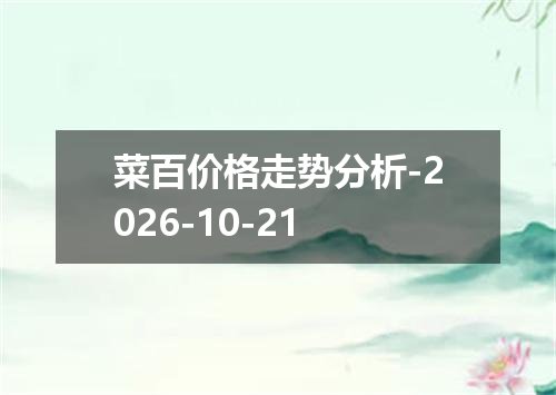 菜百价格走势分析-2026-10-21
