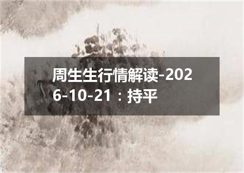 周生生行情解读-2026-10-21：持平