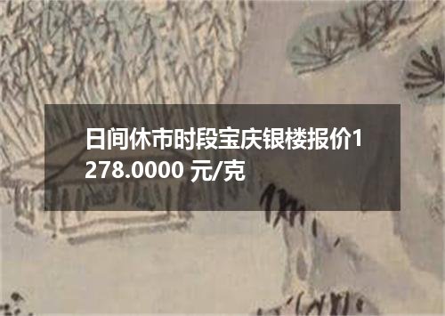 日间休市时段宝庆银楼报价1278.0000 元/克