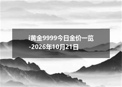 i黄金9999今日金价一览-2026年10月21日