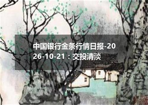 中国银行金条行情日报-2026-10-21：交投清淡