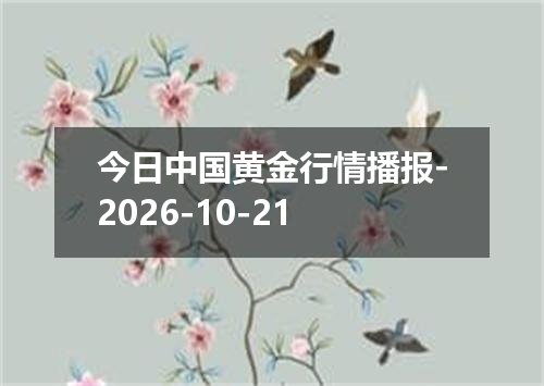 今日中国黄金行情播报-2026-10-21