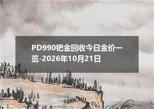 PD990钯金回收今日金价一览-2026年10月21日