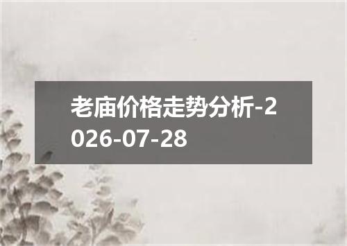老庙价格走势分析-2026-07-28