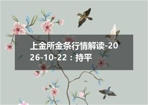上金所金条行情解读-2026-10-22：持平