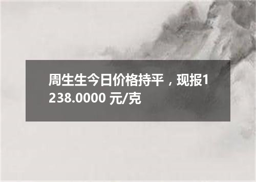 周生生今日价格持平，现报1238.0000 元/克