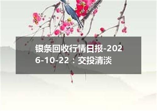 银条回收行情日报-2026-10-22：交投清淡