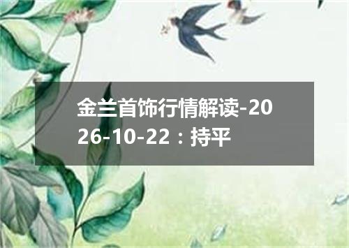 金兰首饰行情解读-2026-10-22：持平