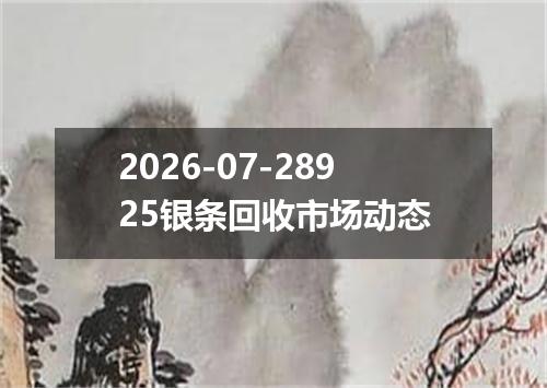 2026-07-28925银条回收市场动态