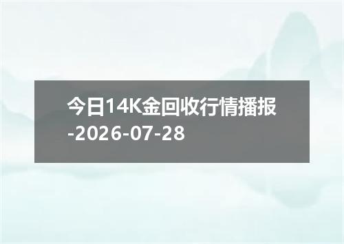 今日14K金回收行情播报-2026-07-28