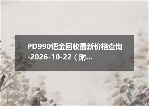 PD990钯金回收最新价格查询-2026-10-22（附走势分析）
