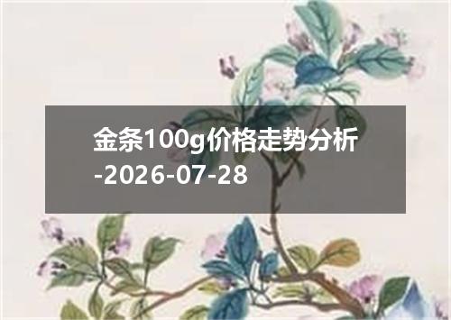 金条100g价格走势分析-2026-07-28