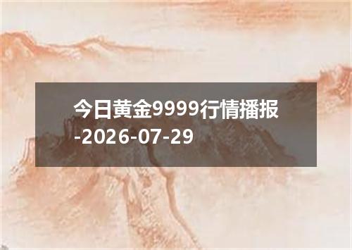 今日黄金9999行情播报-2026-07-29