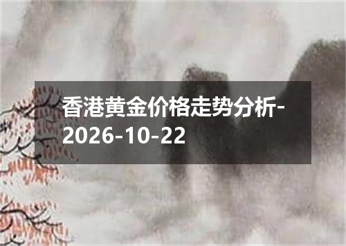 香港黄金价格走势分析-2026-10-22