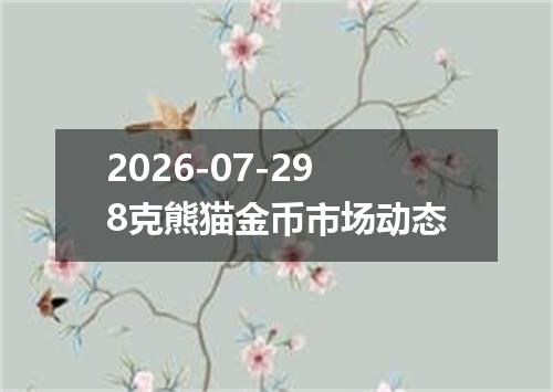 2026-07-298克熊猫金币市场动态