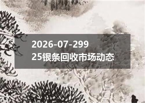 2026-07-29925银条回收市场动态