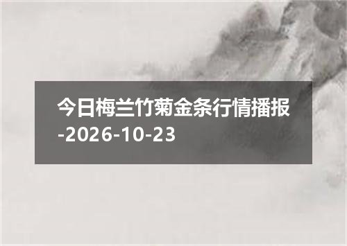 今日梅兰竹菊金条行情播报-2026-10-23