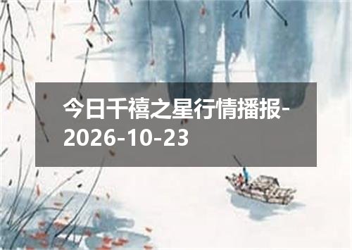 今日千禧之星行情播报-2026-10-23