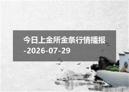 今日上金所金条行情播报-2026-07-29