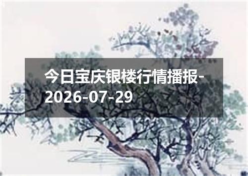 今日宝庆银楼行情播报-2026-07-29