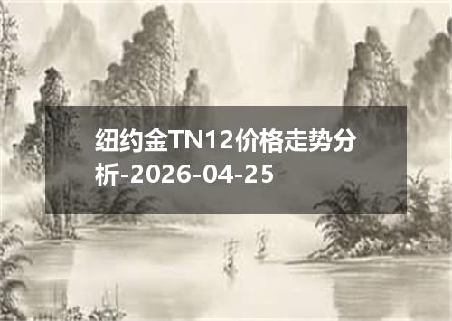 纽约金TN12价格走势分析-2026-04-25