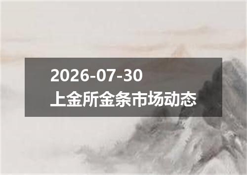 2026-07-30上金所金条市场动态