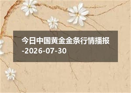 今日中国黄金金条行情播报-2026-07-30