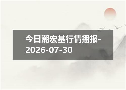 今日潮宏基行情播报-2026-07-30