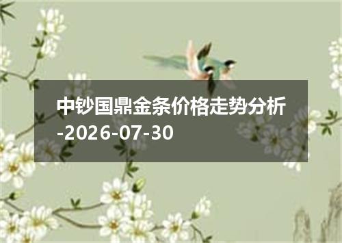 中钞国鼎金条价格走势分析-2026-07-30